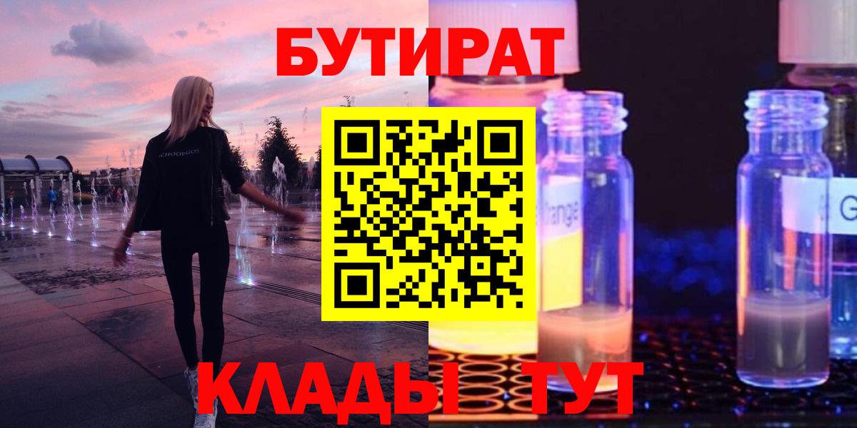Черногорск  Бутират бутандиол  Вход с VPN 