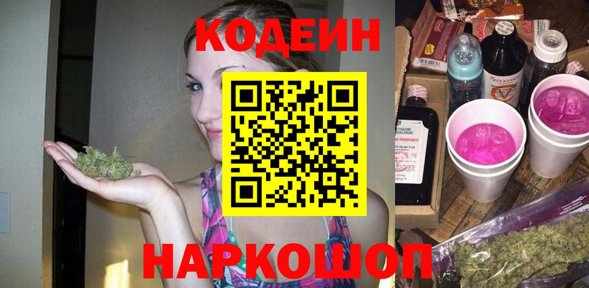 Черногорск  Codein Purple Drank  Вход с VPN  Кодеиновый сироп Lean Purple Drank 